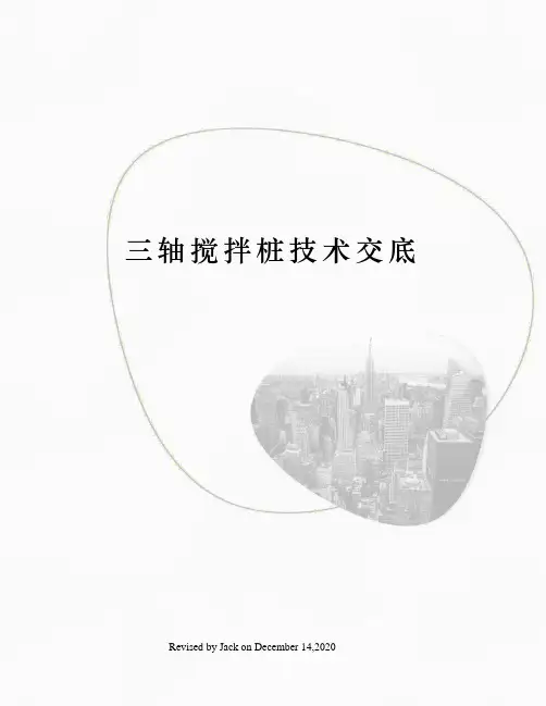 三轴搅拌桩技术交底