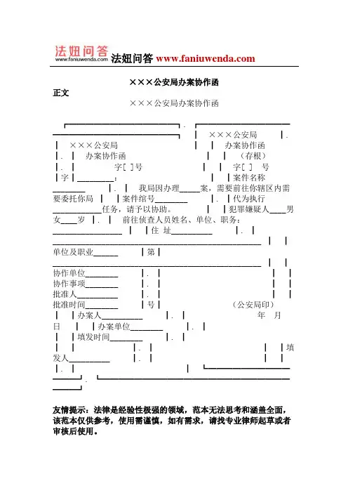 [侦查取证文书]公安局办案协作函