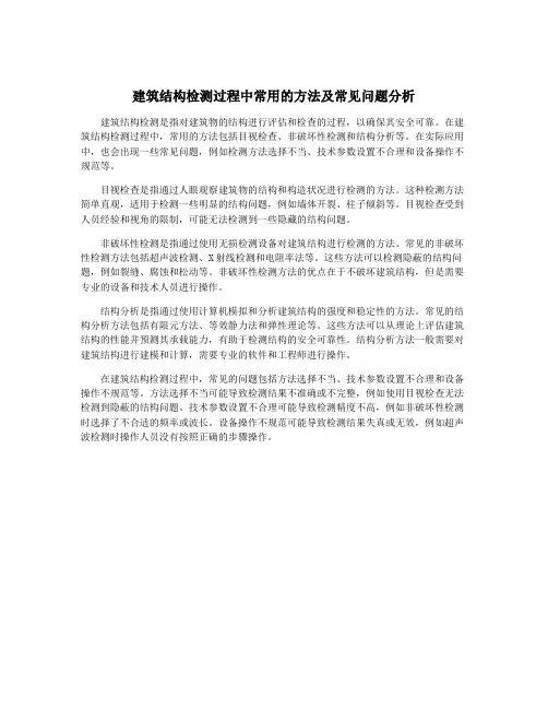 建筑结构检测过程中常用的方法及常见问题分析