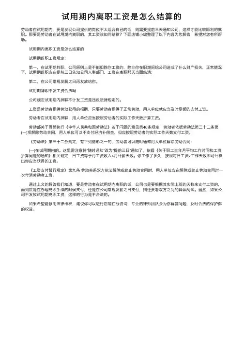 试用期内离职工资是怎么结算的