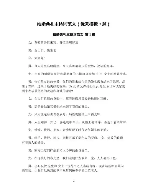 结婚典礼主持词范文(优秀模板7篇)