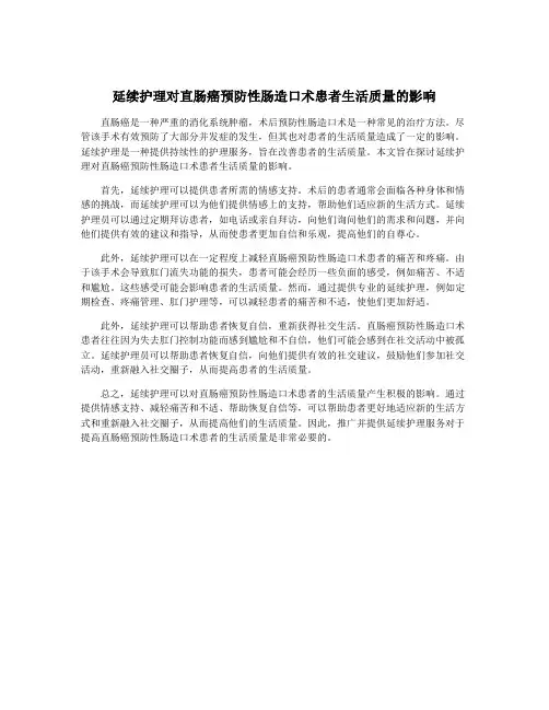 延续护理对直肠癌预防性肠造口术患者生活质量的影响