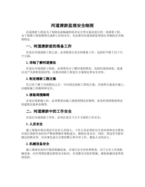 河道清淤监理安全细则