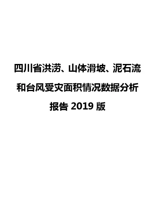 四川省洪涝、山体滑坡、泥石流和台风受灾面积情况数据分析报告2019版