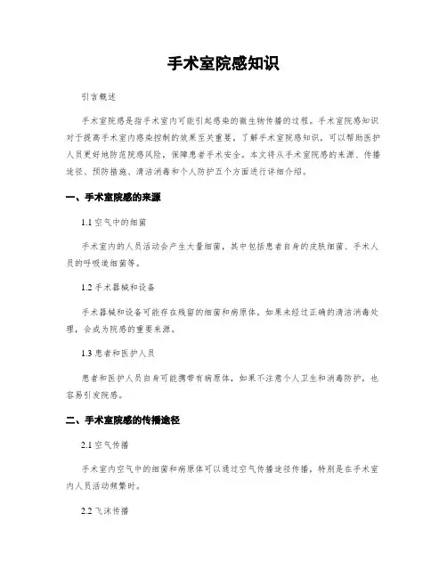 手术室院感知识