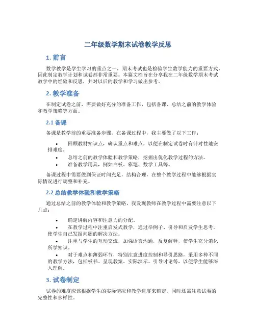 二年级数学期末试卷教学反思