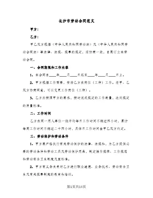 长沙市劳动合同范文（4篇）
