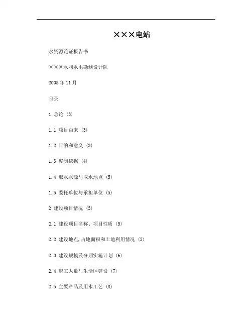 水电站水资源论证报告书