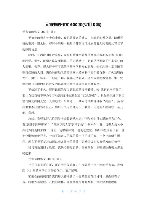 元宵节的作文600字(实用8篇)