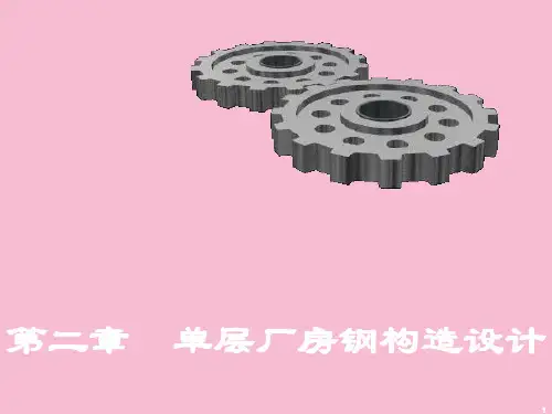 单层厂房钢结构设计ppt课件