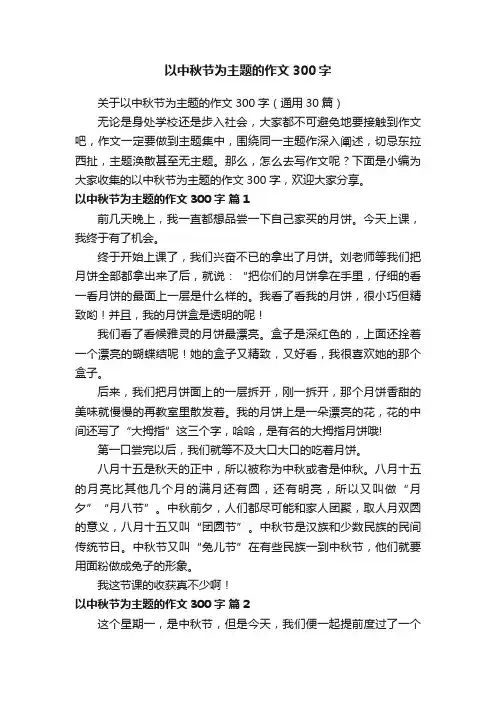 关于以中秋节为主题的作文300字（通用30篇）