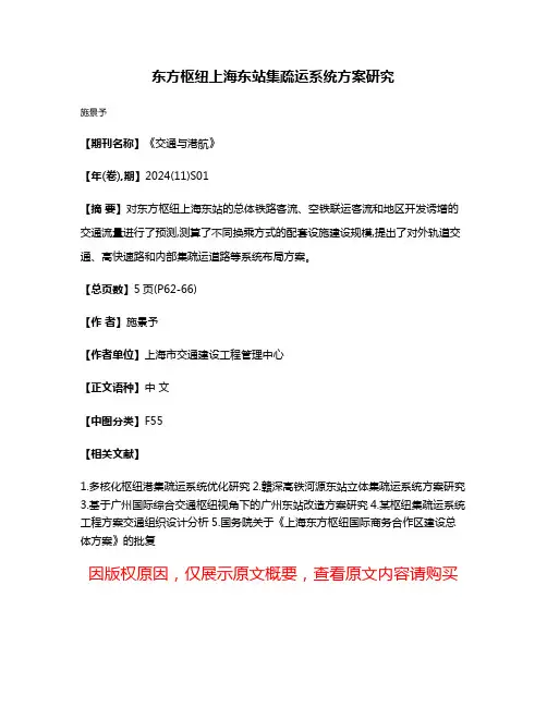 东方枢纽上海东站集疏运系统方案研究