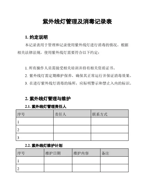 紫外线灯管理及消毒记录表