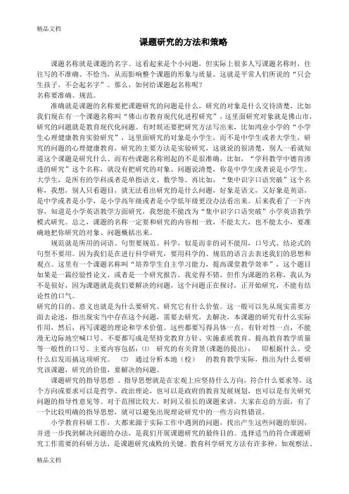最新课题研究的方法和策略资料