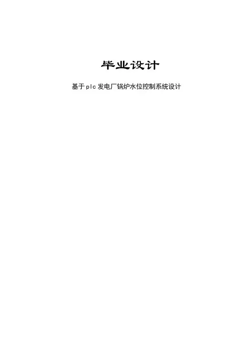 基于PLC实现的锅炉水位监控系统设计完成