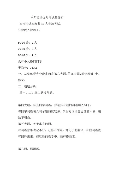 六年级 第一次月考语文试卷分析