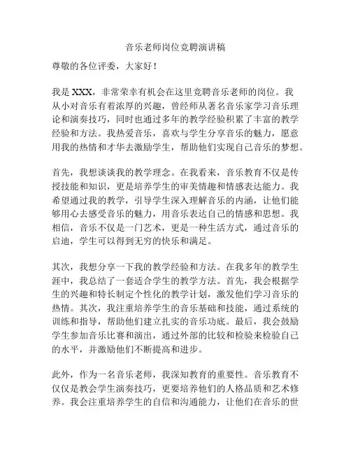音乐老师岗位竞聘演讲稿