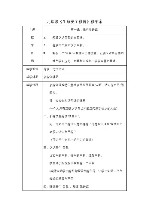 九年级生命安全教案
