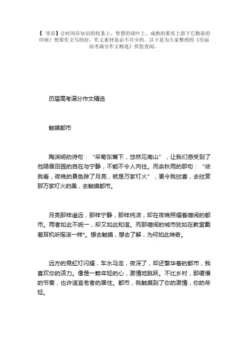 历届高考满分作文精选：触摸都市、让心灵美丽如花、带着感动出发