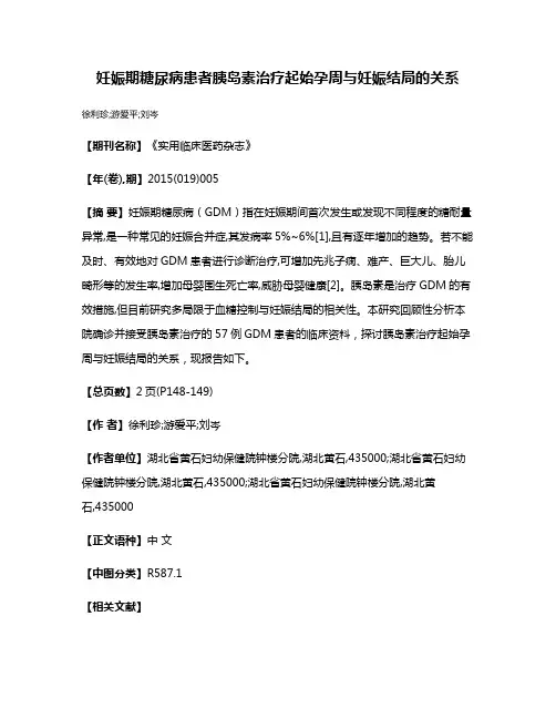 妊娠期糖尿病患者胰岛素治疗起始孕周与妊娠结局的关系