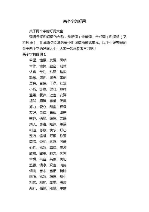 关于两个字的好词大全
