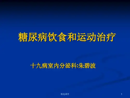 糖尿病患者饮食和运动治疗课件