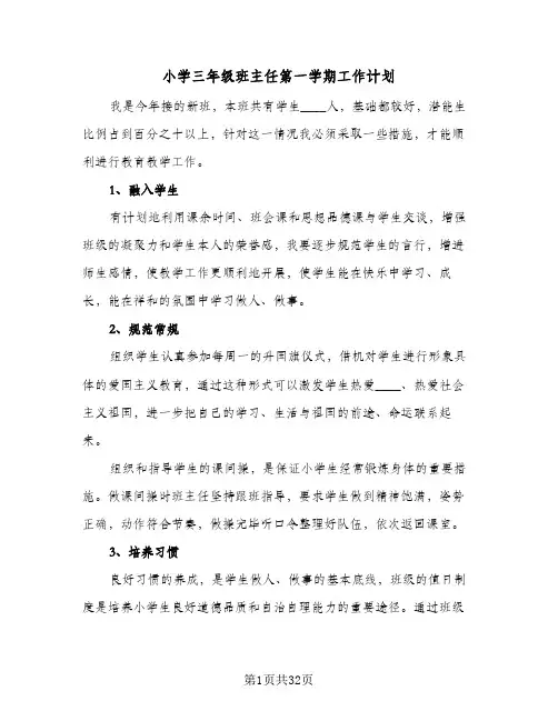 小学三年级班主任第一学期工作计划(8篇)