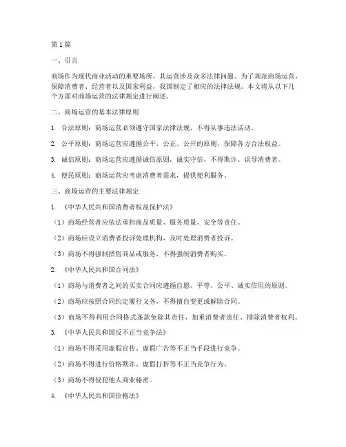 商场运营的法律规定(3篇)