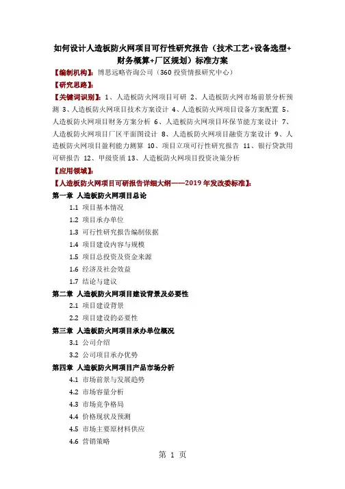 如何设计人造板防火网项目可行性研究报告(技术工艺+设备选型+财务概算+厂区规划)标准方案共9页