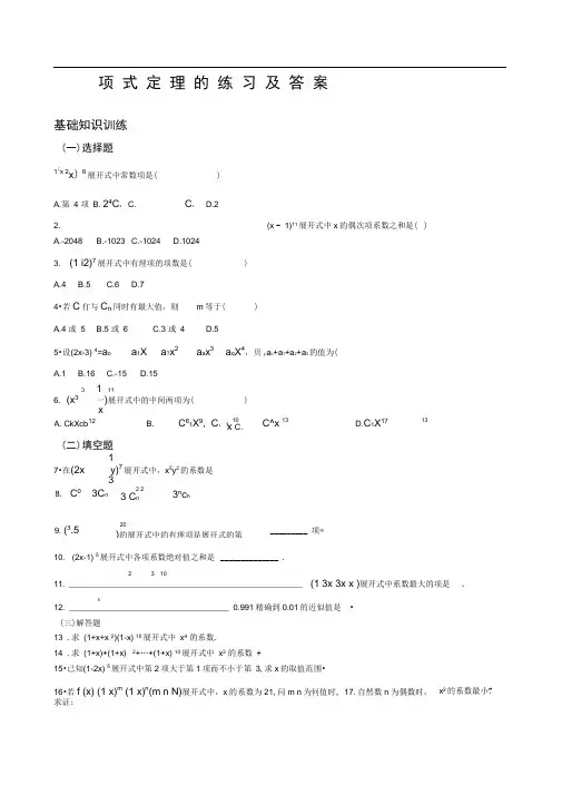 完整版二项式定理的练习及答案