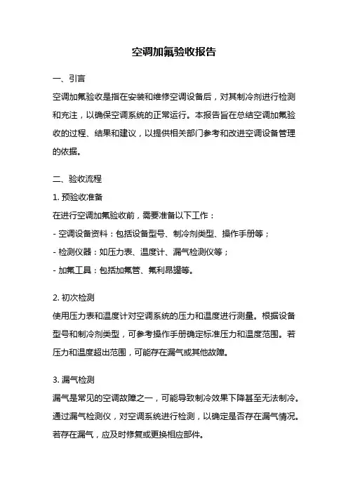空调加氟验收报告