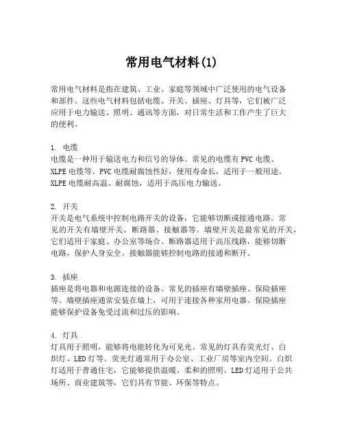 常用电气材料(1)