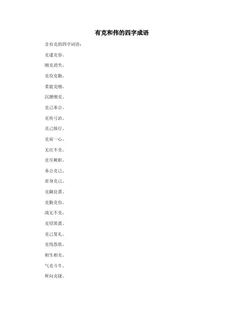 有克和伟的四字成语