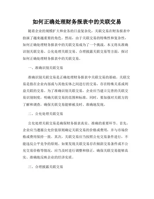 如何正确处理财务报表中的关联交易
