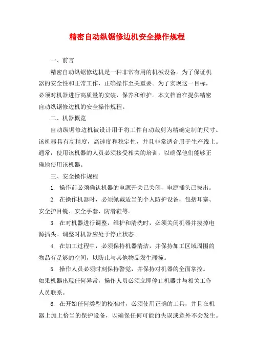 精密自动纵锯修边机安全操作规程