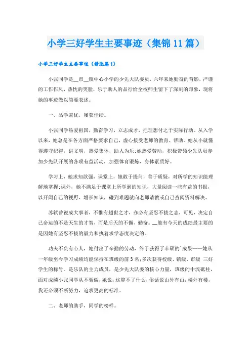 小学三好学生主要事迹(集锦11篇).doc