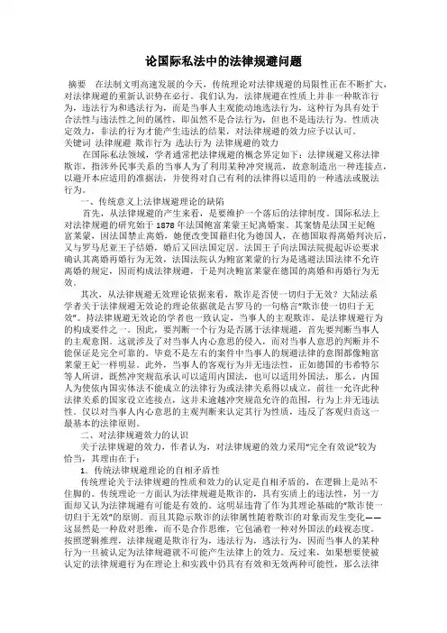 论国际私法中的法律规避问题