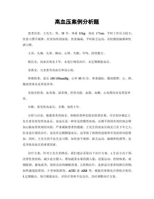 高血压案例分析题