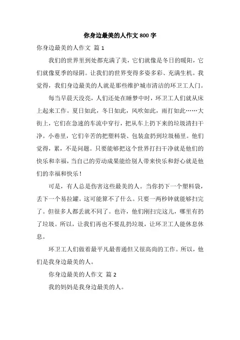 你身边最美的人作文800字