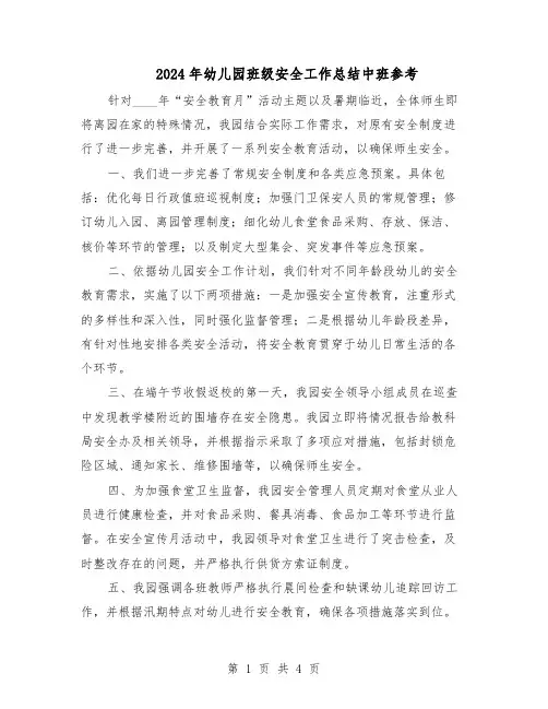 2024年幼儿园班级安全工作总结中班参考（二篇）