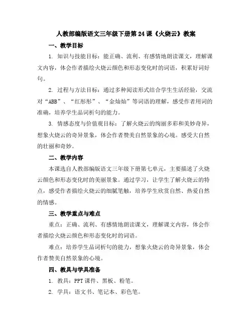 人教部编版语文三年级下册24火烧云教案