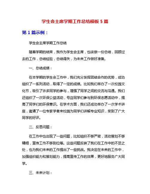 学生会主席学期工作总结模板5篇