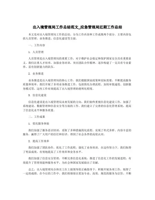 出入境管理局工作总结范文_应急管理局近期工作总结
