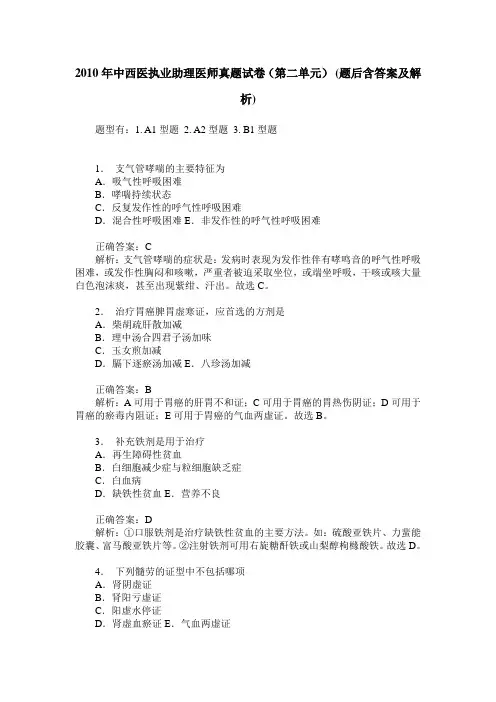 2010年中西医执业助理医师真题试卷(第二单元)(题后含答案及解析)