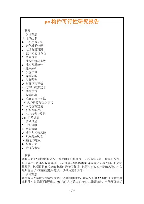 pc构件可行性研究报告