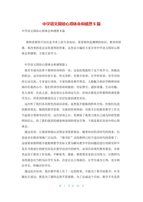 中学语文国培心得体会和感想5篇