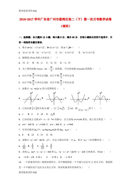 【配套K12】广东省广州市荔湾区2016-2017学年高二数学下学期第一次月考试卷 理(含解析)