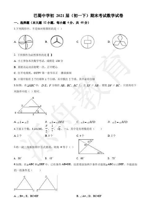精品解析重庆市巴蜀中学2021-2021学年初2021届初一下学期期末数学试卷(原卷版)