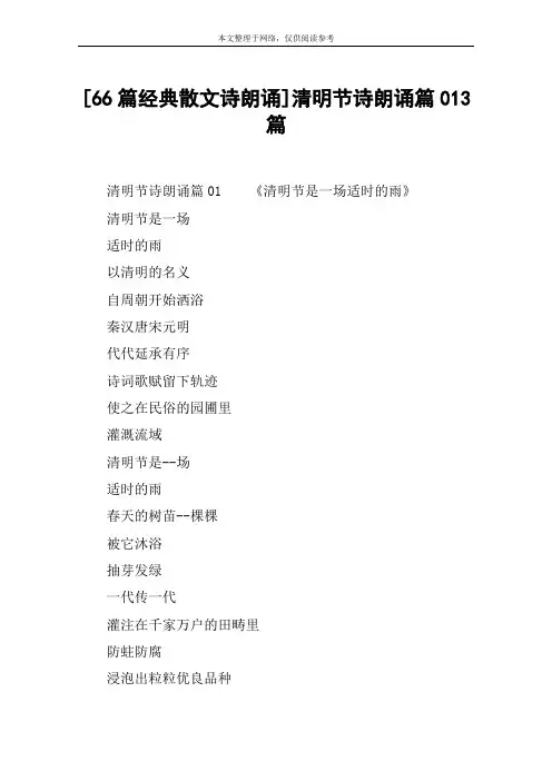 [66篇经典散文诗朗诵]清明节诗朗诵篇013篇