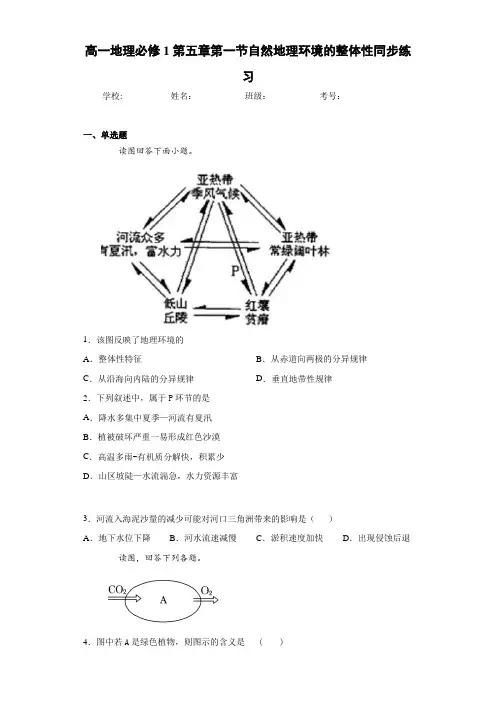 高一地理必修1第五章第一节自然地理环境的整体性同步练习